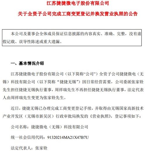 捷捷微電子全資子公司完成工商變更登記，換發(fā)營(yíng)業(yè)執(zhí)照助力技術(shù)咨詢服務(wù)升級(jí)