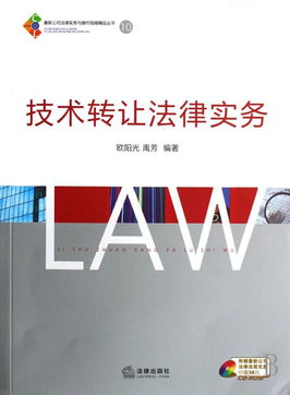 《技術(shù)轉(zhuǎn)讓法律實務(wù)》——企業(yè)技術(shù)轉(zhuǎn)移的法律合規(guī)與實務(wù)操作指南
